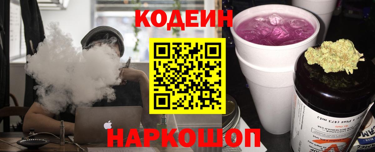 Codein Purple Drank  Вход с VPN  Кодеиновый сироп Lean напиток Lean (лин)  Среднеуральск 